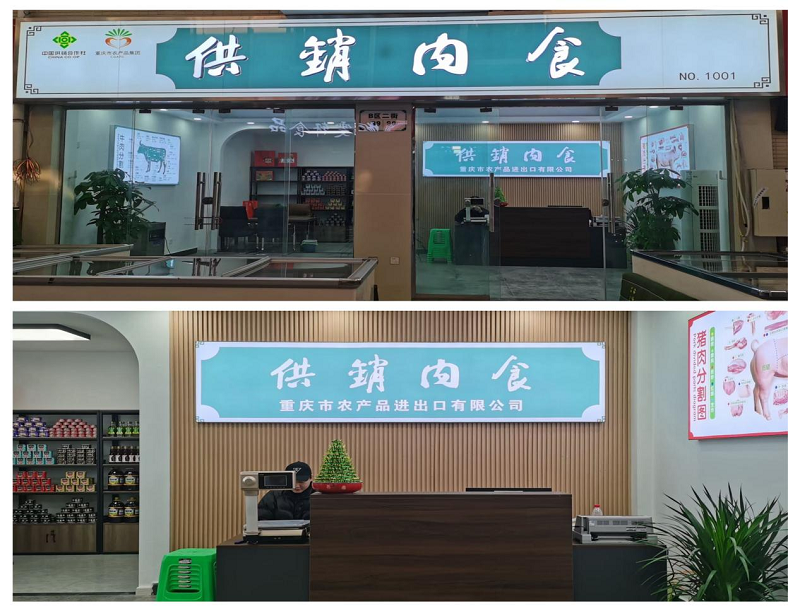 1703817806590479.png 供銷(xiāo)肉食重慶分銷(xiāo)中心.png