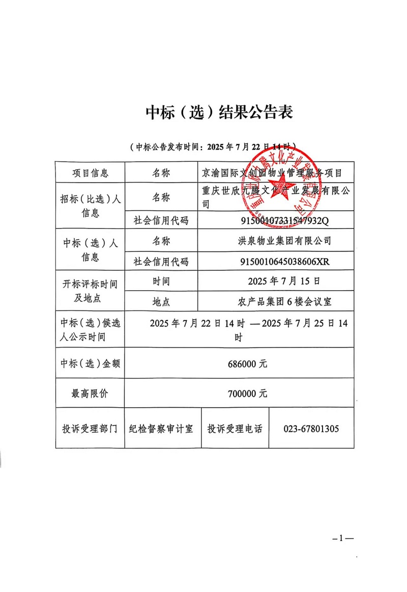 京渝文創(chuàng  )園物業(yè)中選公告.jpg